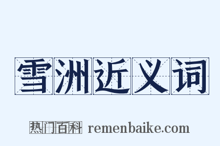 雪洲近义词是什么意思的图片